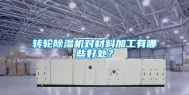 转轮除湿机对材料加工有哪些好处？
