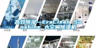 高效除湿—EraClean Sunshine 大空间除湿机