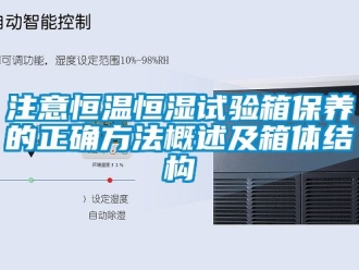 知识百科注意恒温恒湿试验箱保养的正确方法概述及箱体结构