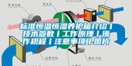 标准恒温恒湿养护箱介绍丨技术参数丨工作原理丨操作规程丨注意事项丨图片