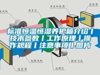 常见问题标准恒温恒湿养护箱介绍丨技术参数丨工作原理丨操作规程丨注意事项丨图片