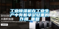 工业除湿机在工业生产中有着举足轻重的作用_重复