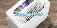 恒温恒湿机安装方法