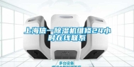 上海信一除湿机维修24小时在线联系