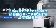上海闲置ESPEC冷热冲击试验箱回收-二手步入式恒温恒湿试验箱