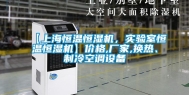 【上海恒温恒湿机，实验室恒温恒湿机】价格,厂家,换热、制冷空调设备