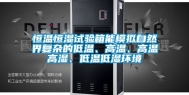 恒温恒湿试验箱能模拟自然界复杂的低温、高温、高温高湿、低温低湿环境