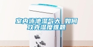 室内泳池湿气大 如何攻克湿度难题