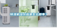 除湿机没反应是怎么回事？