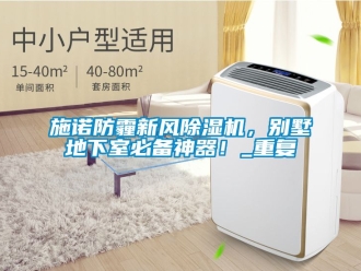 常见问题施诺防霾新风除湿机，别墅地下室必备神器！_重复