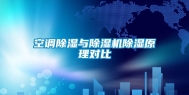 空调除湿与除湿机除湿原理对比