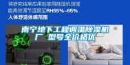 南宁地下工程调温除湿机厂 型号全价格优