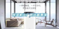 除湿机让厂房远离潮湿