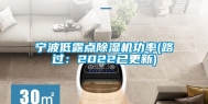 宁波低露点除湿机功率(路过：2022已更新)