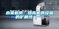 未来机房：提高机房设施的扩展性（一）
