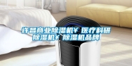 许昌商业除湿机￥医疗科研除湿机￥除湿机品牌