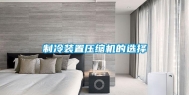 制冷装置压缩机的选择