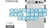 中国人都是怎么看除湿机的：前景喜忧都是相对而言