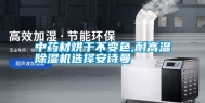 中药材烘干不变色,耐高温除湿机选择安诗曼