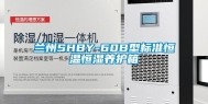 兰州SHBY-60B型标准恒温恒湿养护箱