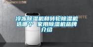 冷冻除湿机和转轮除湿机选哪个 家用除湿机品牌介绍