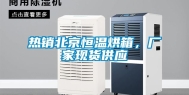 热销北京恒温烘箱，厂家现货供应