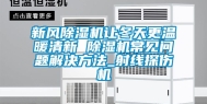 新风除湿机让冬天更温暖清新 除湿机常见问题解决方法_射线探伤机