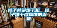 柿子柿饼烘干机，柿子烘干成柿饼的设备