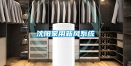 沈阳家用新风系统