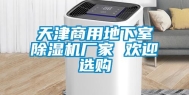 天津商用地下室除湿机厂家 欢迎选购