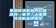 家用除湿机品牌价格高吗—世界三大家用除湿机品牌推荐