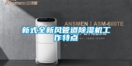 新式全新风管道除湿机工作特点