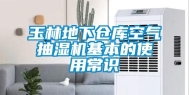 玉林地下仓库空气抽湿机基本的使用常识