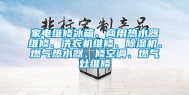 家电维修冰箱、商用热水器维修、洗衣机维修、除湿机、燃气热水器、修空调、燃气灶维修