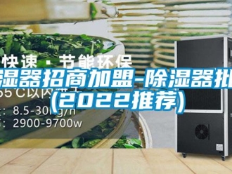 行业新闻除湿器招商加盟-除湿器批发(2022推荐)