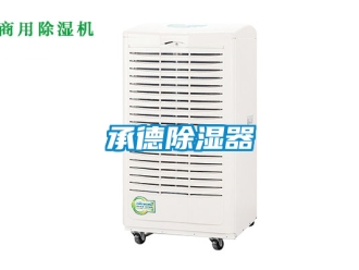 企业新闻承德除湿器