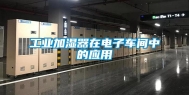 工业加湿器在电子车间中的应用