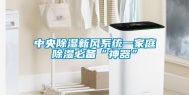 中央除湿新风系统一家庭除湿必备“神器”