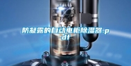 防凝露的自动电柜除湿器.pdf