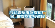 河北霸州市除湿机厂家_抽湿器型号选择