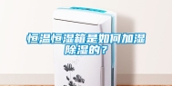 恒温恒湿箱是如何加湿除湿的？