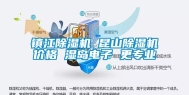 镇江除湿机 昆山除湿机价格 湿岛电子 更专业
