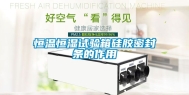 恒温恒湿试验箱硅胶密封条的作用
