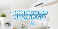 一种自动除湿的环网柜的制作方法