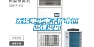 无锡电工电子扩小恒温恒湿箱