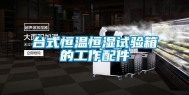 台式恒温恒湿试验箱的工作配件
