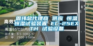 固纬总代理商 供应 恒温恒湿试验装置 EC-25EXTH 试验设备