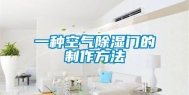 一种空气除湿门的制作方法