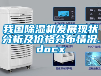 企业新闻我国除湿机发展现状分析及价格分布情况.docx