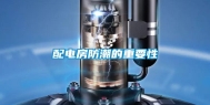 配电房防潮的重要性